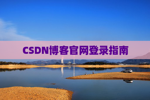 CSDN博客官网登录指南